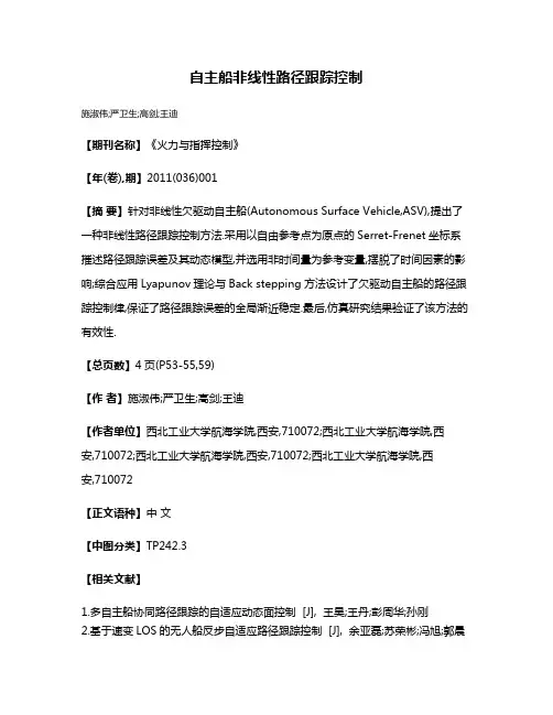 自主船非线性路径跟踪控制