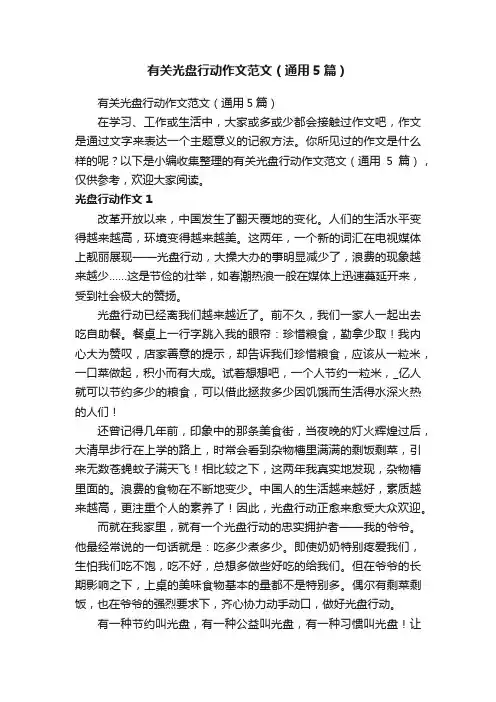 有关光盘行动作文范文（通用5篇）