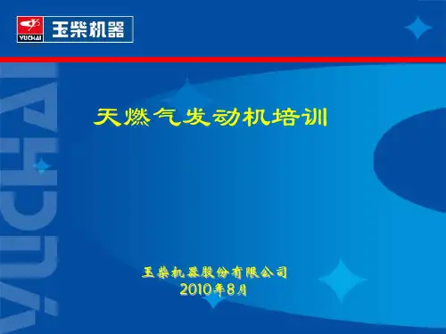 玉柴天然气发动机结构与原理