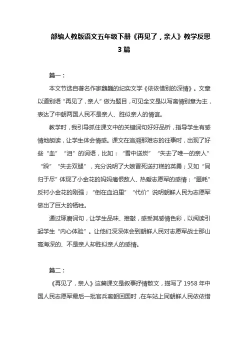 部编人教版语文五年级下册《再见了,亲人》教学反思3篇