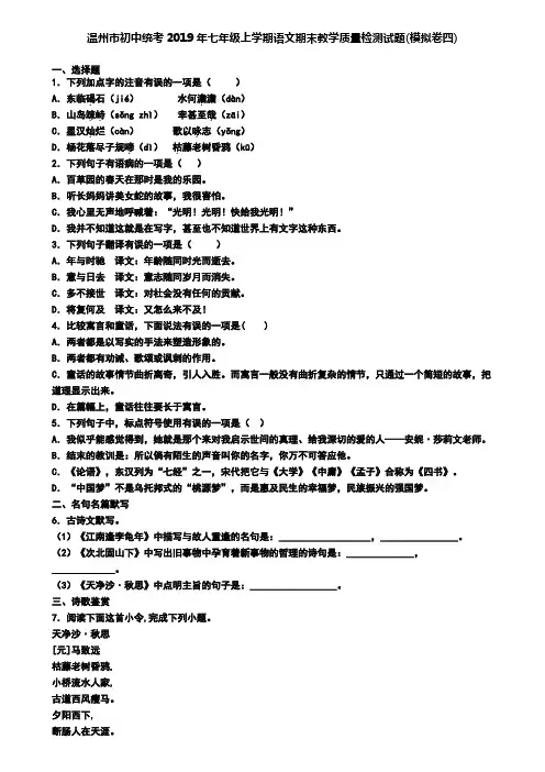 温州市初中统考2019年七年级上学期语文期末教学质量检测试题(模拟卷四)