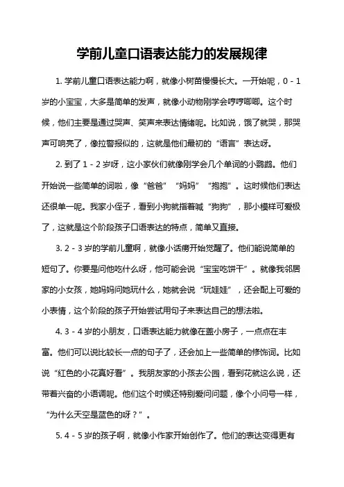 学前儿童口语表达能力的发展规律