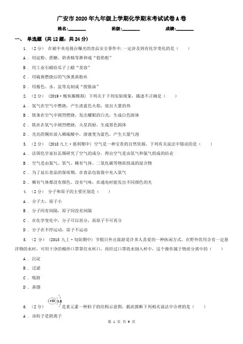 广安市2020年九年级上学期化学期末考试试卷A卷