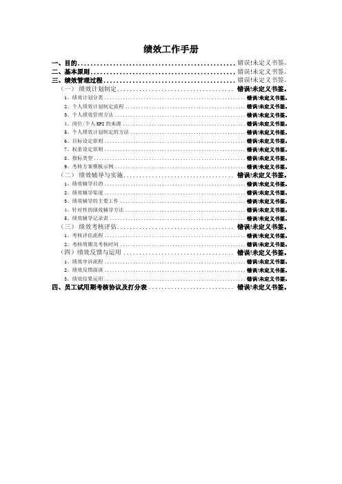 HRBP绩效工作手册