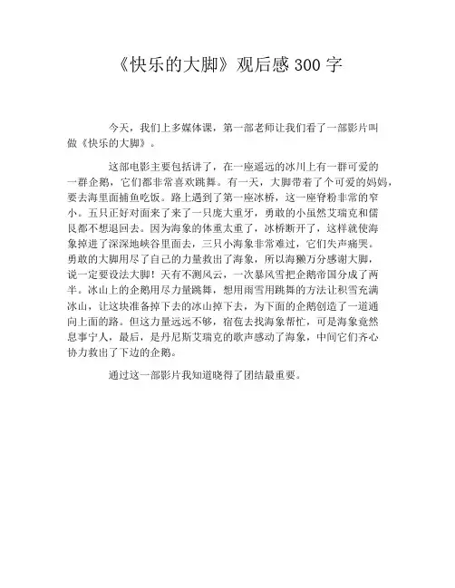 《快乐的大脚》观后感300字