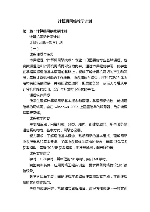 计算机网络教学计划