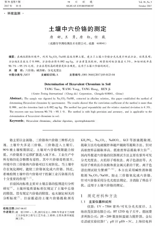 土壤中六价铬的测定