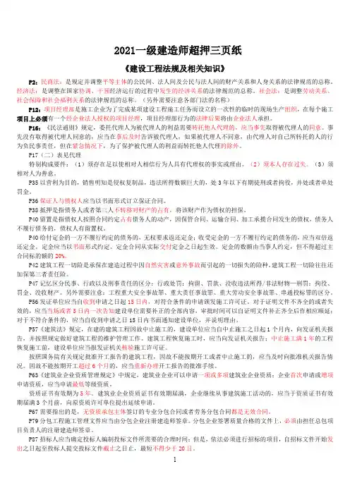 一级建造师超押三页纸《法规》
