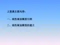 线性规划：模型标准式及图解法