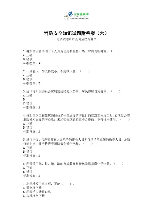 消防安全知识试题附答案(六)