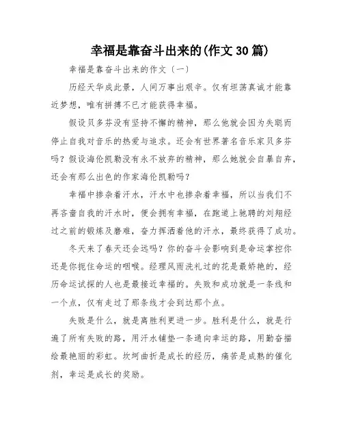 幸福是靠奋斗出来的(作文30篇)