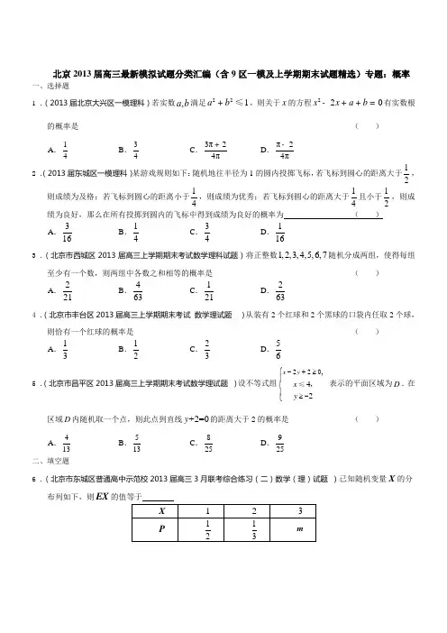 北京市2013届高三数学理试题分类汇编(含9区一模及上学期期末试题)专题：概率(含答案)