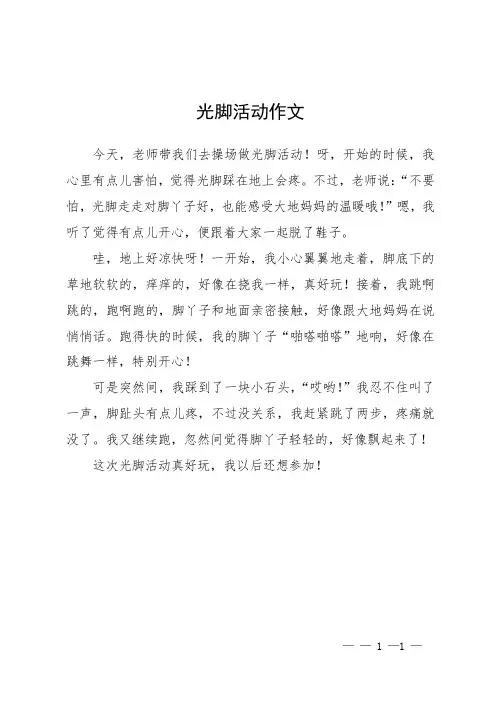 光脚活动作文