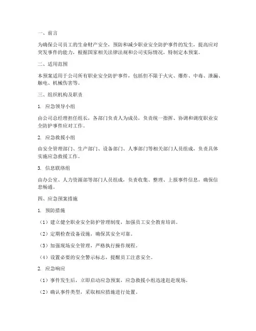 职业安全防护事件应急预案