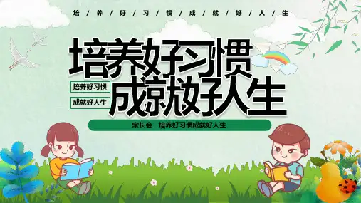 好习惯成就好人生-小学生主题班会通用版课件(共26张PPT).ppt