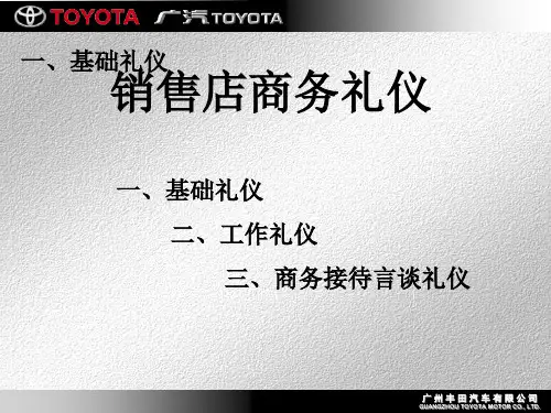 某汽车公司销售店商务礼仪(ppt 37页)