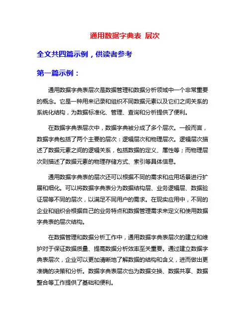 通用数据字典表 层次