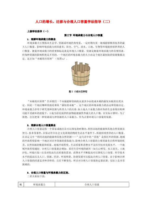 高中地理人口的增长、迁移与合理人口容量学法指导(二).doc