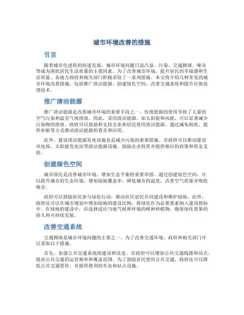 城市环境改善的措施