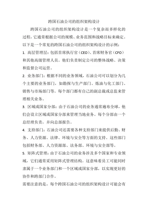 跨国石油公司的组织架构设计