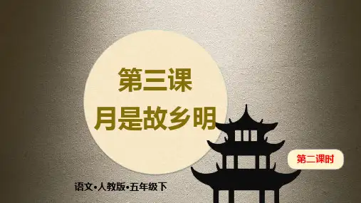 五年级下语文课件-第三课 月是故乡明 部编版(共20张PPT)【推荐】