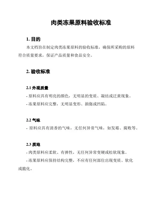 肉类冻果原料验收标准
