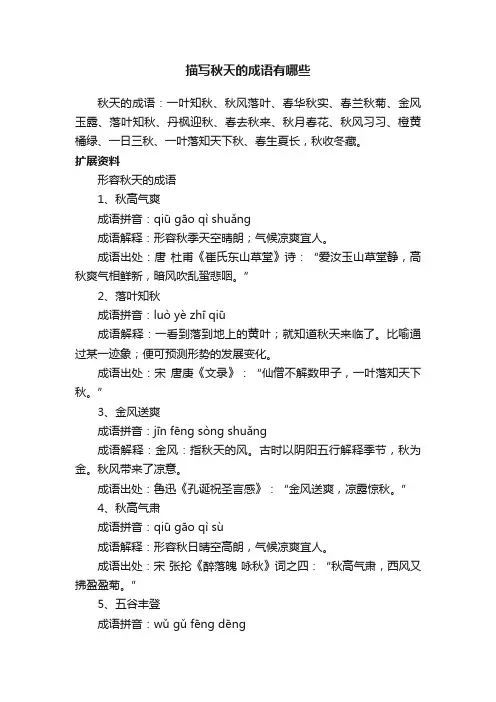 描写秋天的成语有哪些