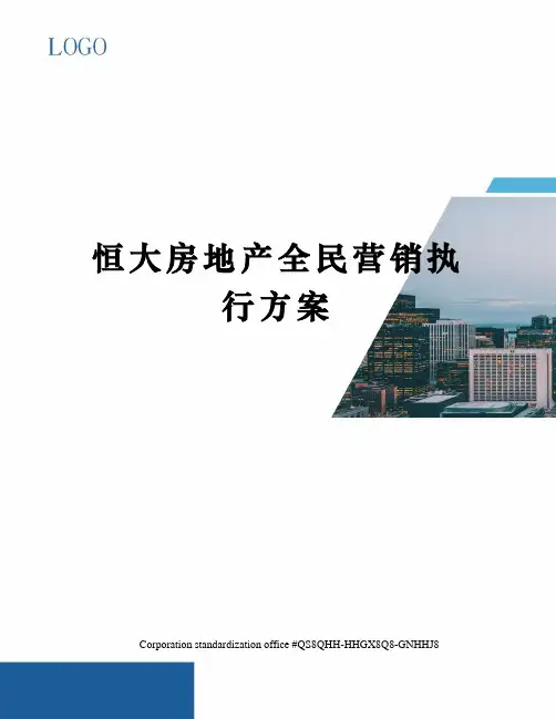 恒大房地产全民营销执行方案