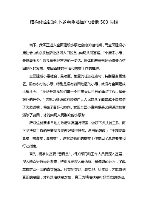 结构化面试题,下乡看望贫困户,给他500块钱