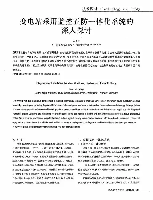 变电站采用监控五防一体化系统的深入探讨