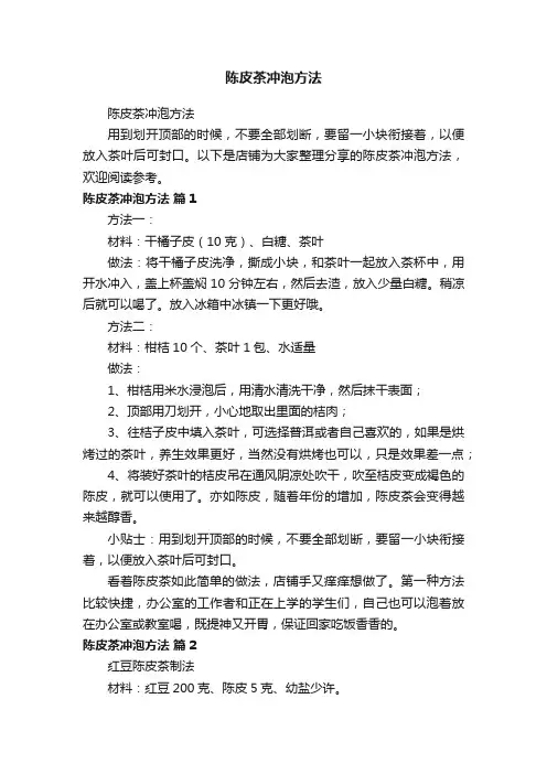 陈皮茶冲泡方法