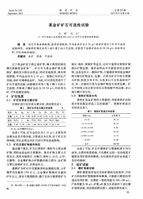 某金矿矿石可选性试验