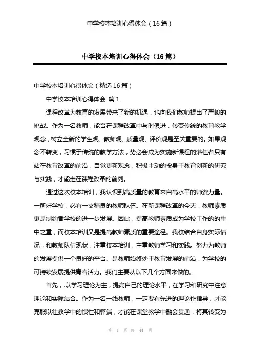 中学校本培训心得体会(16篇)