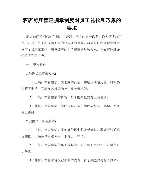 酒店前厅管理规章制度对员工礼仪和形象的要求
