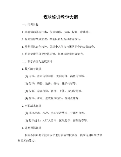 篮球培训教学大纲