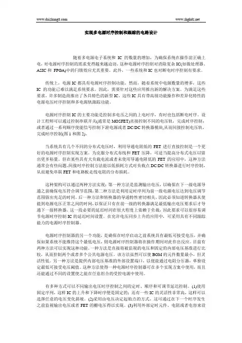 实现多电源时序控制和跟踪的电路设计