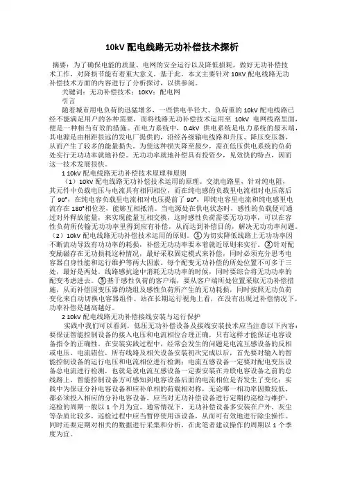 10kV配电线路无功补偿技术探析