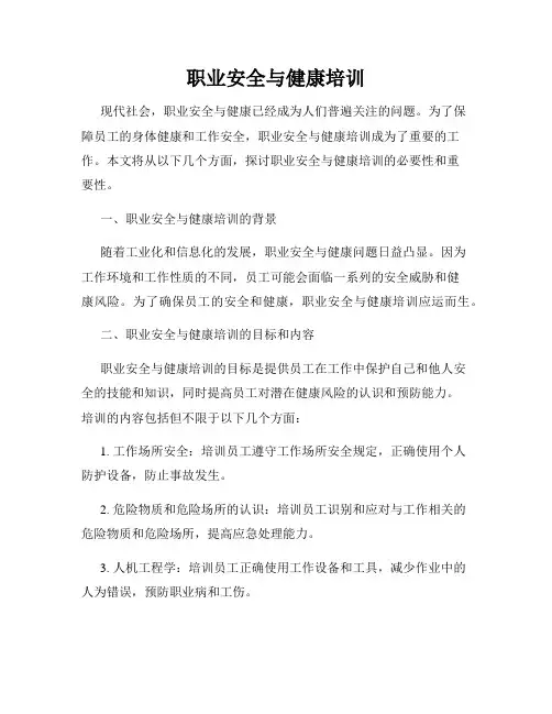 职业安全与健康培训