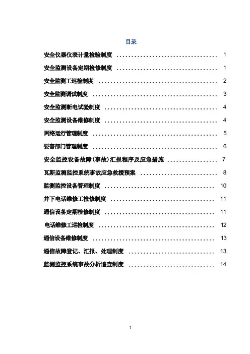 监测监控制度