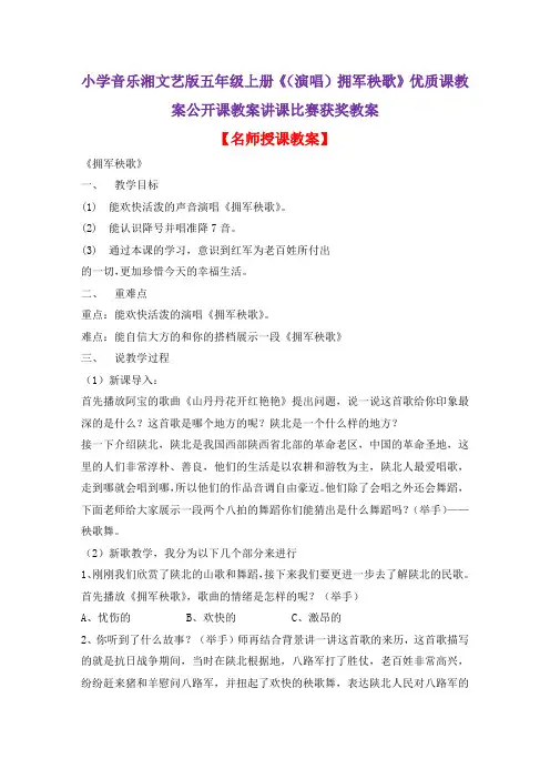 小学音乐湘文艺版五年级上册《(演唱)拥军秧歌》优质课教案公开课教案讲课比赛获奖教案D006