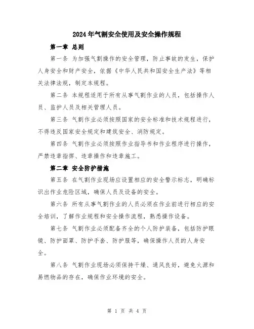 2024年气割安全使用及安全操作规程