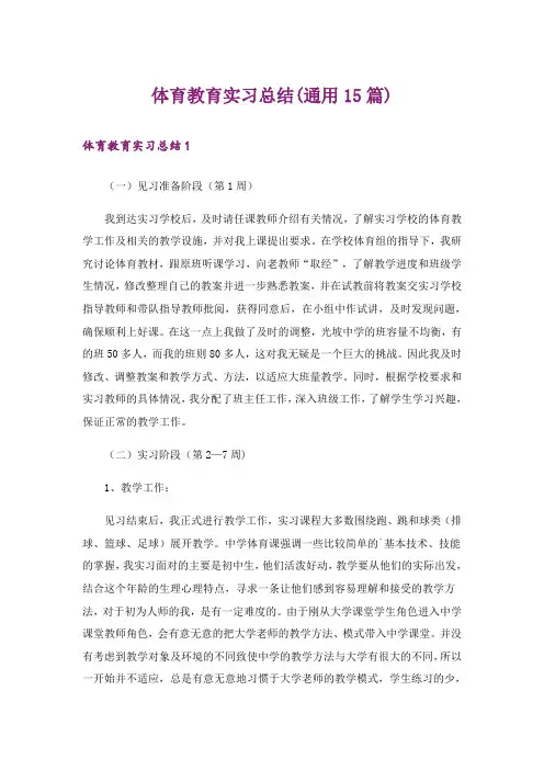 体育教育实习总结(通用15篇)