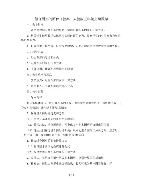 组合图形的面积(教案)人教版五年级上册数学