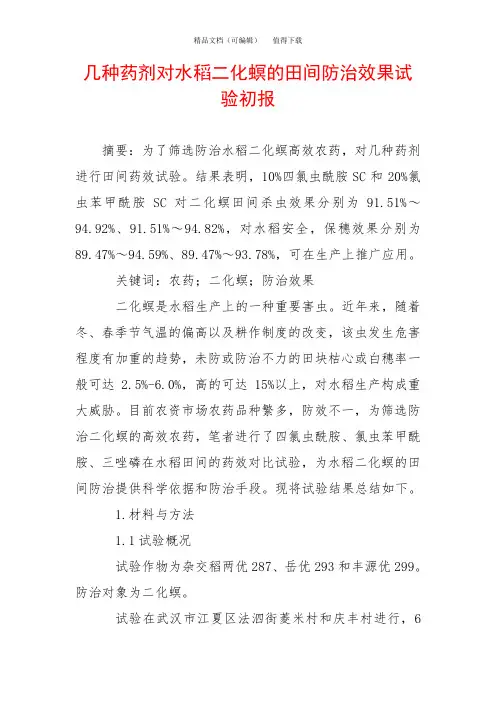 几种药剂对水稻二化螟的田间防治效果试验初报