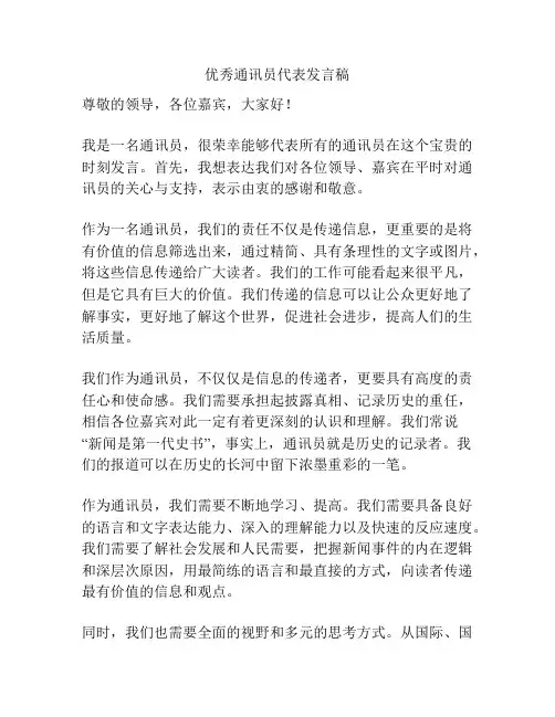 优秀通讯员代表发言稿