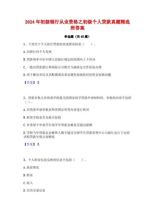 2024年初级银行从业资格之初级个人贷款真题精选附答案