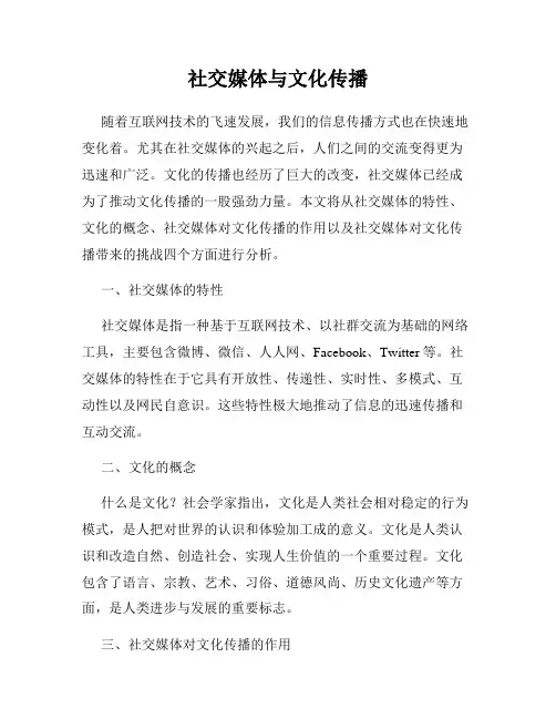 社交媒体与文化传播
