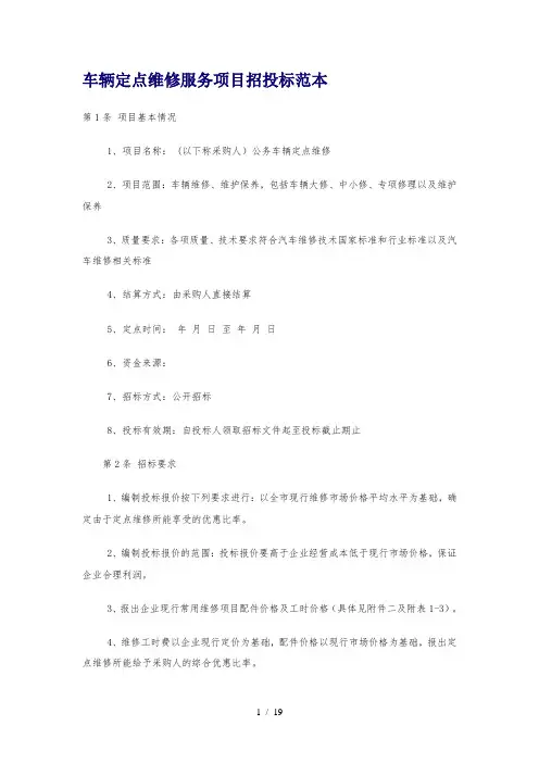 车辆定点维修服务项目招投标范本