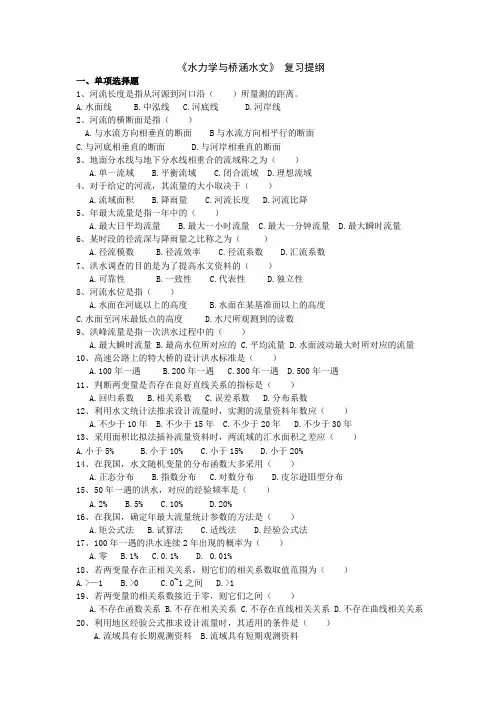 水力学与桥涵水文 复习提纲(含答案)