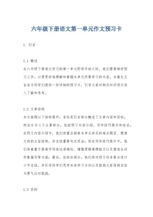 六年级下册语文第一单元作文预习卡